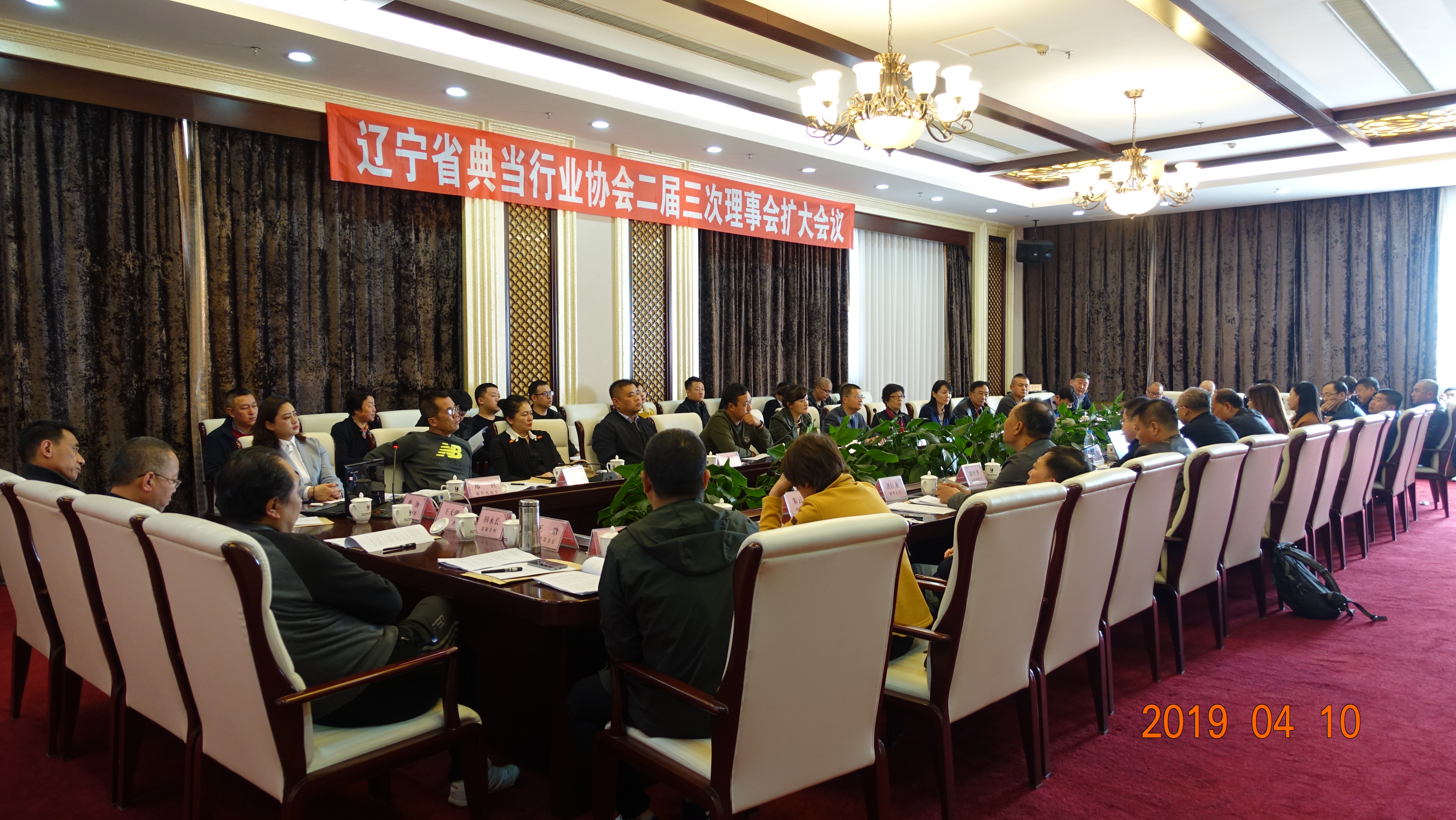辽宁省典当行业协会召开 二届三次理事会扩大会议