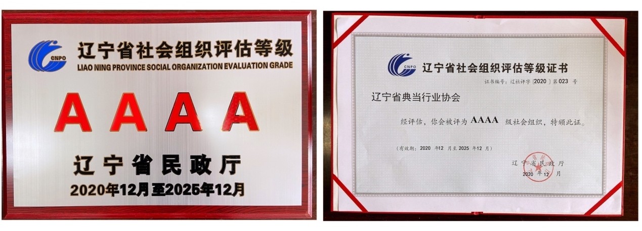 辽宁省典当行业协会获评4A级社会组织